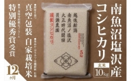 【定期便】自家栽培米　南魚沼塩沢産コシヒカリ　玄米10kg(5kg×2個)×全12回