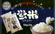 令和5年産「 特別栽培米コシヒカリ 」蛍米 精米 10kg ( 5kg × 2袋 ) 《 定期便 6ヶ月 》125002