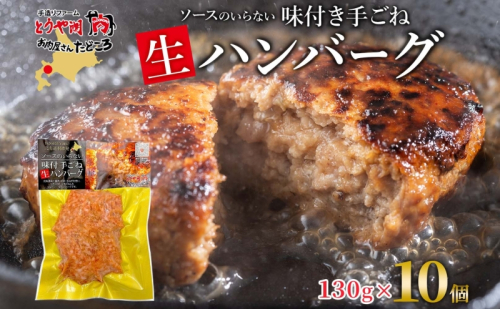 北海道 特製 手ごね ハンバーグ 130g×10個 牛肉 豚肉 合挽 挽肉 ミンチ 国産 肉屋 手作り 小分け ジューシー おかず 本格的 簡単 調理 グルメ お取り寄せ お肉屋 たどころ 送料無料  1175119 - 北海道洞爺湖町