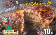 お肉屋さんの特選 手ごねハンバーグ10個(130g×10個) 合い挽き 北海道産 小分け 個包装 お肉屋さんたどころ