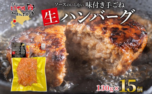 北海道 特製 手ごね ハンバーグ 130g×15個 牛肉 豚肉 合挽 挽肉 ミンチ 国産 肉屋 手作り 小分け ジューシー おかず 本格的 簡単 調理 グルメ お取り寄せ お肉屋 たどころ 送料無料 惣菜 冷凍  1175120 - 北海道洞爺湖町