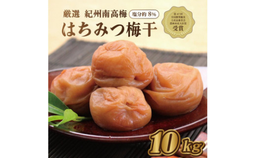 いなみの里梅園　紀州南高梅　はちみつ梅10kg　塩分約8％【農林水産大臣賞受賞】印南町　 1175204 - 和歌山県印南町