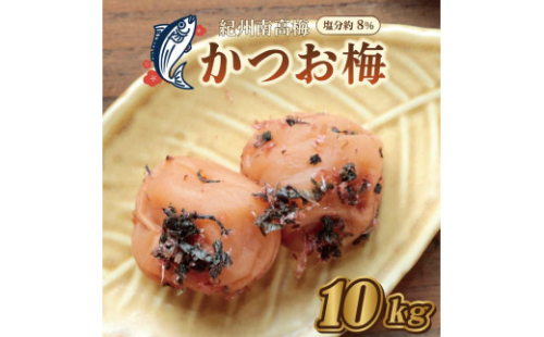 いなみの里梅園　紀州南高梅　かつお梅　10kg　塩分約8％【和歌山産】印南町　 1175207 - 和歌山県印南町