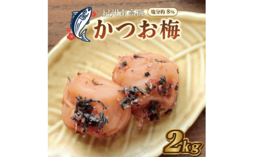 いなみの里梅園　かつお梅　2kg　塩分約8％【和歌山産】紀州南高梅　印南町 1175208 - 和歌山県印南町