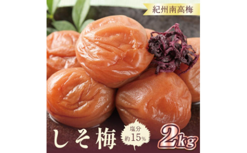 いなみの里梅園　しそ梅2kg　塩分約15％【和歌山産】紀州南高梅　印南町　 1175211 - 和歌山県印南町