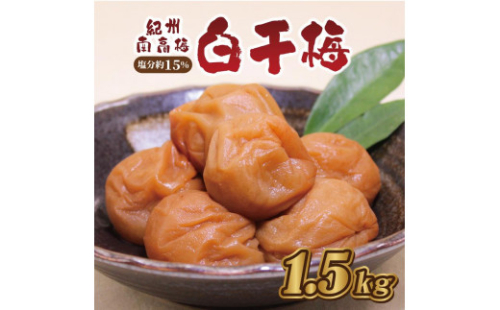 いなみの里梅園　白干梅1.5kg　塩分約15％【和歌山産】紀州南高梅　印南町　 1175215 - 和歌山県印南町