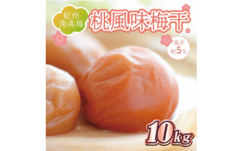 いなみの里梅園　桃風味梅干10kg　塩分約5％【和歌山産】紀州南高梅　印南町　 1175216 - 和歌山県印南町