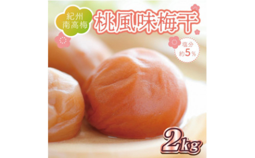 いなみの里梅園　桃風味梅干2kg　塩分約5％【和歌山産】紀州南高梅 南高梅 梅干し 梅干 梅  ご飯のお供 1175217 - 和歌山県印南町