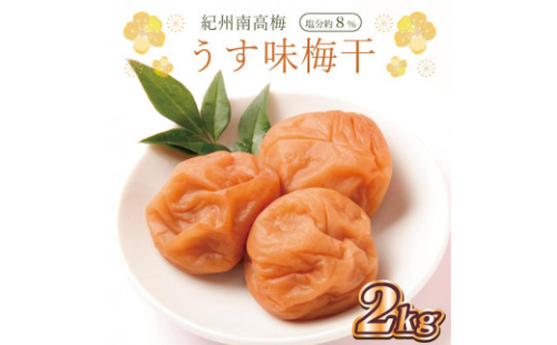 いなみの里梅園　うす味梅干2kg　塩分約8％【和歌山産】紀州南高梅　印南町　 1175220 - 和歌山県印南町