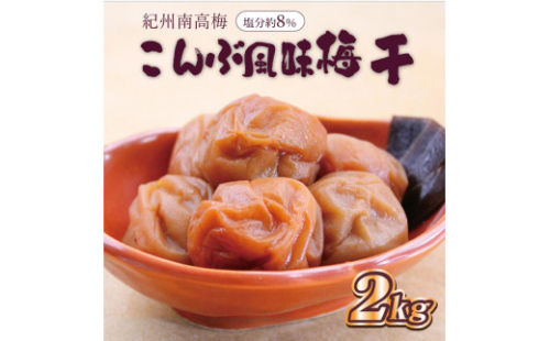 いなみの里梅園　こんぶ風味梅干2kg　塩分約8%【和歌山産】紀州南高梅　印南町　 1175223 - 和歌山県印南町
