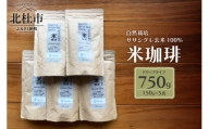 玄米珈琲「米珈琲」－自然栽培米ササシグレ使用「ドリップタイプ」150g×5袋