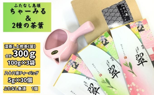 ふたなし急須「ちゃーみる」・特選　深蒸し上煎茶《翠》と八十八夜ティーバッグ 1175299 - 静岡県袋井市