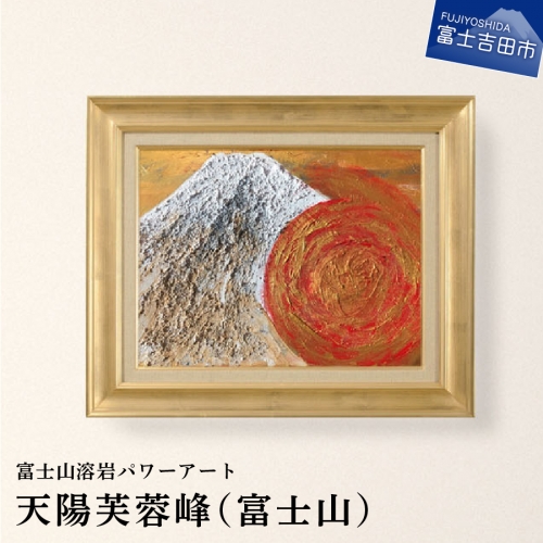 富士山溶岩パワーアート「天陽芙蓉峰（富士山）」 117529 - 山梨県富士吉田市
