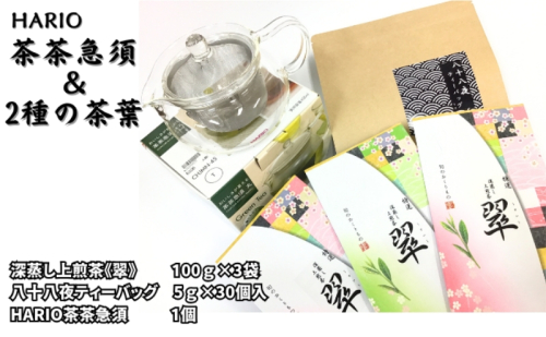 ハリオ「茶茶急須」・特選　深蒸し上煎茶《翠》と八十八夜ティーバッグ 1175300 - 静岡県袋井市