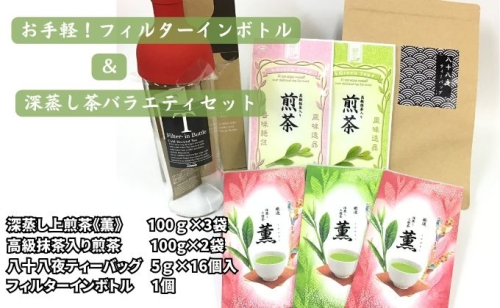 お手軽！フィルターインボトルと深蒸し茶バラエティセット 1175301 - 静岡県袋井市