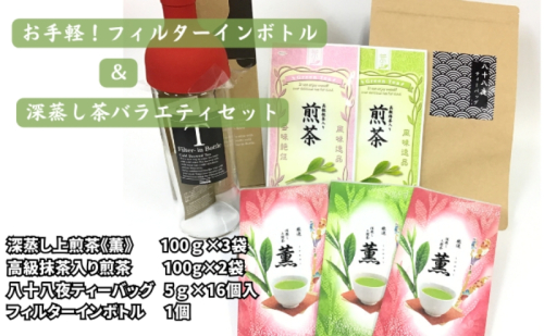 お手軽！フィルターインボトルと深蒸し茶バラエティセット 1175301 - 静岡県袋井市