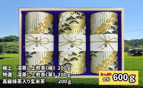 〈極上　深蒸し上煎茶《極》・特選　深蒸し上煎茶《翠》・高級抹茶入り玄米茶〉各200g桐箱セット 1175303 - 静岡県袋井市