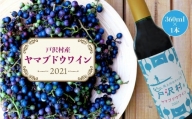 戸沢村産　ヤマブドウワイン　-2021-