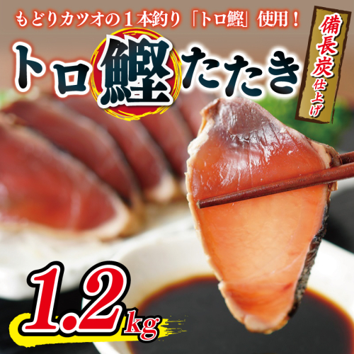 トロ鰹たたき 1.2kg 備長炭仕上げ kgp0014 117532 - 大阪府泉佐野市