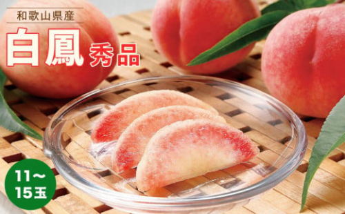 和歌山県産 白鳳 桃 11～15玉入り秀品［2026年6月下旬以降発送］［MG90］ 1175348 - 和歌山県上富田町