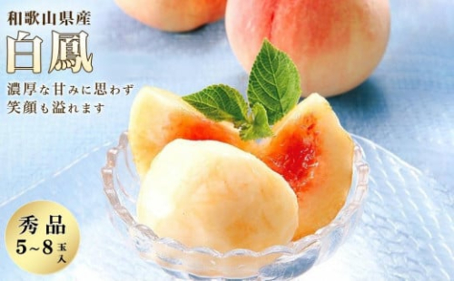和歌山県産 白鳳 桃 5～8玉入り 秀品 先行予約［2025年6月下旬以降発送］［MG6］ 1175349 - 和歌山県上富田町