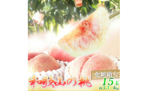 紀州和歌山産の桃 15玉　化粧箱入［2026年6月下旬より順次発送］［UT97］ 1175417 - 和歌山県上富田町