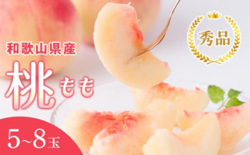 和歌山県産 桃 5玉～8玉 約2kg 秀品［US36］ 1175426 - 和歌山県上富田町