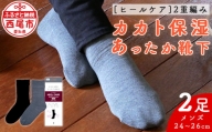 【ヒールケア】2重編み カカト保湿 あったか靴下　紳士サイズ2足セット・I050