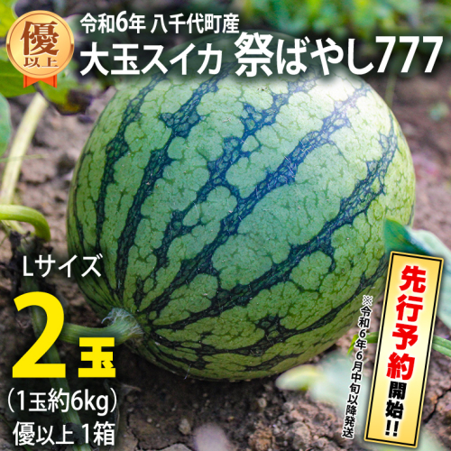 【 先行予約 2024年6月中旬 以降発送開始】 令和6年産 八千代町産 大玉 スイカ 優以上 1箱 L2玉（ 1玉 約 6kg ） 祭ばやし777 期間限定 産地直送 果物 フルーツ スイカ すいか 西瓜 甘い 夏 [AX024ya] 1175485 - 茨城県八千代町