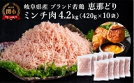 恵那どり むねミンチ 4.2kg バラ凍 （420g×10パック） 冷凍 鶏肉 ひき肉 むね肉 鶏むね肉 業務用 原料肉 銘柄鶏