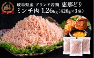 恵那どり むねミンチ 1.2kg バラ凍 （420g×3パック） 冷凍 鶏肉 ひき肉 むね肉 鶏むね肉 業務用 原料肉 銘柄鶏