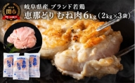 恵那どり むね肉 6kg （2kg×3パック） 冷凍 鶏肉 業務用 原料肉 銘柄鶏【配送不可地域：離島・一部山間部等】
