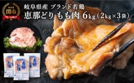 恵那どり もも肉 6kg （2kg×3パック） 冷凍 鶏肉 業務用 原料肉 銘柄鶏【配送不可地域：離島・一部山間部等】