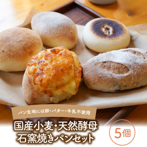 国産小麦・天然酵母　石窯焼きパンセット　5個　H069-019 1175608 - 愛知県碧南市