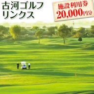 古河ゴルフリンクス 施設利用券 20,000円分（1,000円×20枚）_DP18