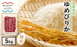 【ふるさと納税】北海道産 ゆめぴりか 精米 5kg 米 白米 お取り寄せ ごはん 道産米 ブランド米 5キロ おまとめ買い もっちり お米 ご飯