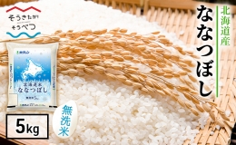 【ふるさと納税】北海道産 北海道米ななつぼし 無洗米 5kg 米 白米 お取り寄せ ごはん 道産米 ブランド米 5キロ おまとめ買い 美味しい