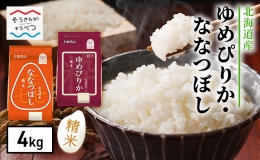 (精米)「ホクレンゆめぴりか2kg」と「ホクレンななつぼし2kg」をセットにしてお届けします。 【ゆめぴりかの特徴】 ほどよい粘りと豊かな甘み。つややかで美しい炊きあがり。 これまで品種改良を積み重ね