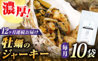 【全12回定期便】広島産牡蠣ジャーキー10袋セット　かき カキ おつまみ ギフト＜e’s＞江田島市 [XBS036]