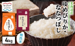 (無洗米)「ホクレンゆめぴりか2kg」と「ホクレンななつぼし2kg」をセットにしてお届けします。 【ゆめぴりかの特徴】 ほどよい粘りと豊かな甘み。つややかで美しい炊きあがり。 これまで品種改良を積み重