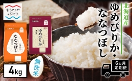 (無洗米)「ホクレンゆめぴりか2kg」と「ホクレンななつぼし2kg」をセットにして、毎月10〜20日に発送いたします。 【ゆめぴりかの特徴】 ほどよい粘りと豊かな甘み。つややかで美しい炊きあがり。 こ