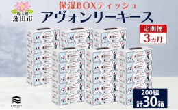 【3ヵ月連続/全3回お届け定期便】しっとりやわらかな肌触り！アヴォンリーキース ボックスティッシュ 30箱を埼玉県蓮田市からお届け！1993年に河野製紙が世界で初めて開発した、通常のティシュに比べ2倍