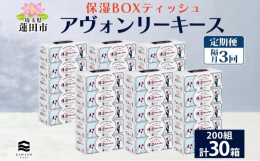 【隔月/全3回お届け定期便】しっとりやわらかな肌触り！アヴォンリーキース ボックスティッシュ 30箱を埼玉県蓮田市からお届け！1993年に河野製紙が世界で初めて開発した、通常のティシュに比べ2倍以上の