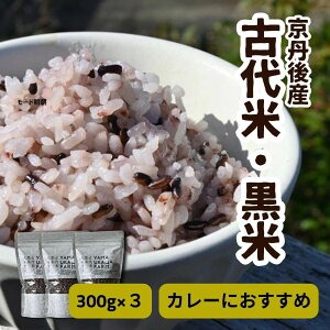 令和8年産　古代米黒米3袋セット 黒米 自然栽培 栽培期間中 健康食 エスニック カレー 健康 栄養 雑穀 900g 小分け 300g × 3袋 雑穀米 ふるさと納税 赤米 玄米 雑穀米 数量限定 1176070 - 京都府京丹後市