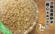 淡路島産新米「橙心(きぬひかり)」　玄米3kg