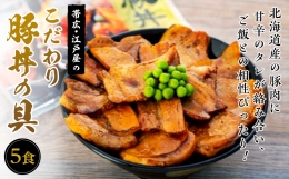 北海道・帯広で古くから愛されてきた「豚丼」。北海道産の豚肉に甘辛のタレが絡み合い、ご飯との相性も良く合います。豚肉はロースとバラ肉を使用し程よい食感の残る厚さにスライスし香ばしく炙りを入れ、肉に絡み合