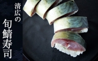 ［ 清広食品 ］ 清広の 旬鯖 (ときさば) 寿司 1本 KY004-1