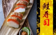 ［ 清広食品 ］ 清広 の 国産 鮭 寿司 1本 KY005-1