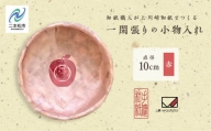 1,000年もの間、受け継がれてきた手漉き和紙、上川崎和紙で作る「一閑張りの小物入れ（赤）」【washito】