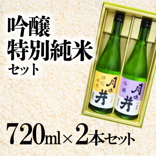 月の井 吟醸酒 & 特別純米酒 2種 (720ml×2) 飲み比べ セット日本酒 吟醸酒 特別純米酒 1440ml お酒 呑み比べ つきのい 117669 - 茨城県大洗町